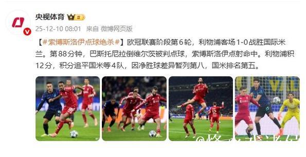 欧冠联赛:索博斯洛伊点球绝杀 利物浦客场1比0 欧冠联赛:索博斯洛伊点球绝杀 利物浦客场1比0